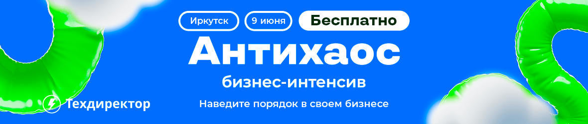 Бизнес-интенсив Антихаос 9 июня в Иркутске