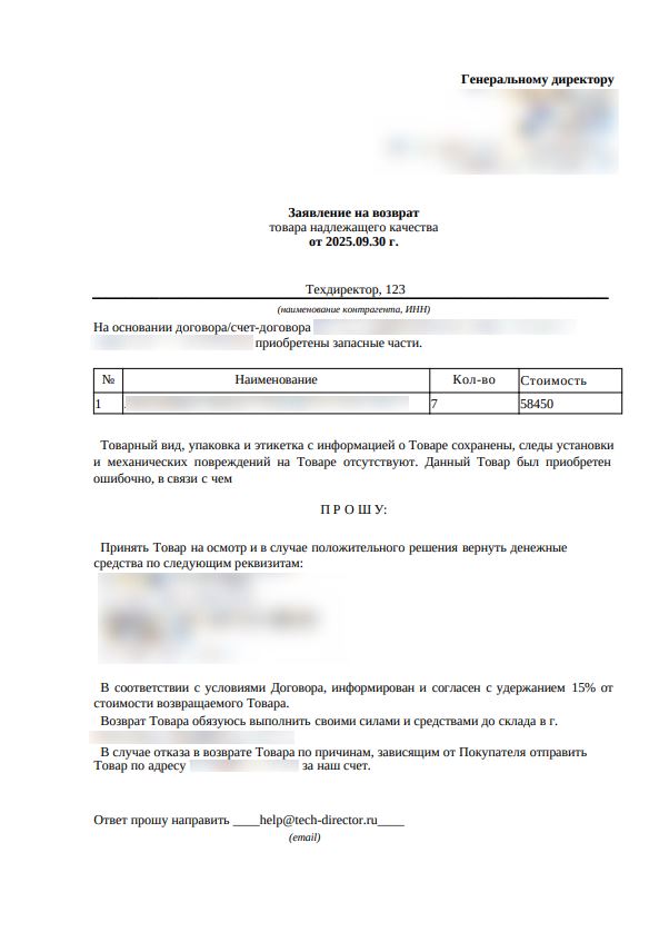 Сгенерированное заявление на возврат