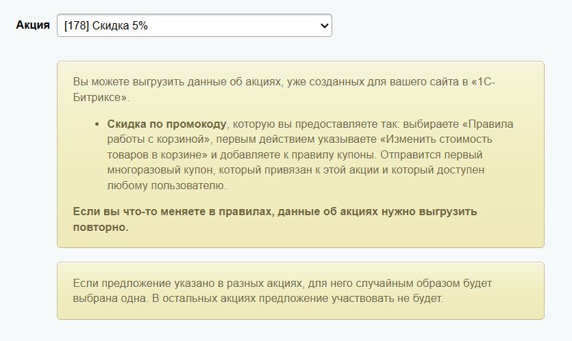 Настройка выгрузки акций и скидок