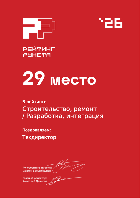 29 место в Рейтинге Рунета 2026 среди разработчиков для отраслей строительства и ремонта