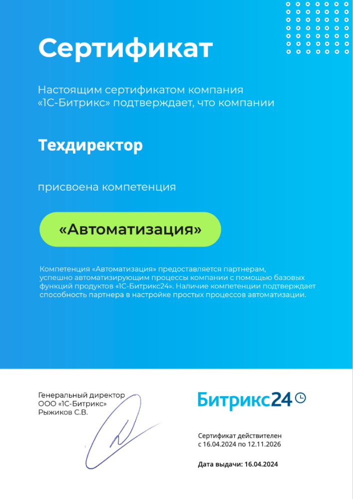 Компетенция «Автоматизация» в Битрикс24