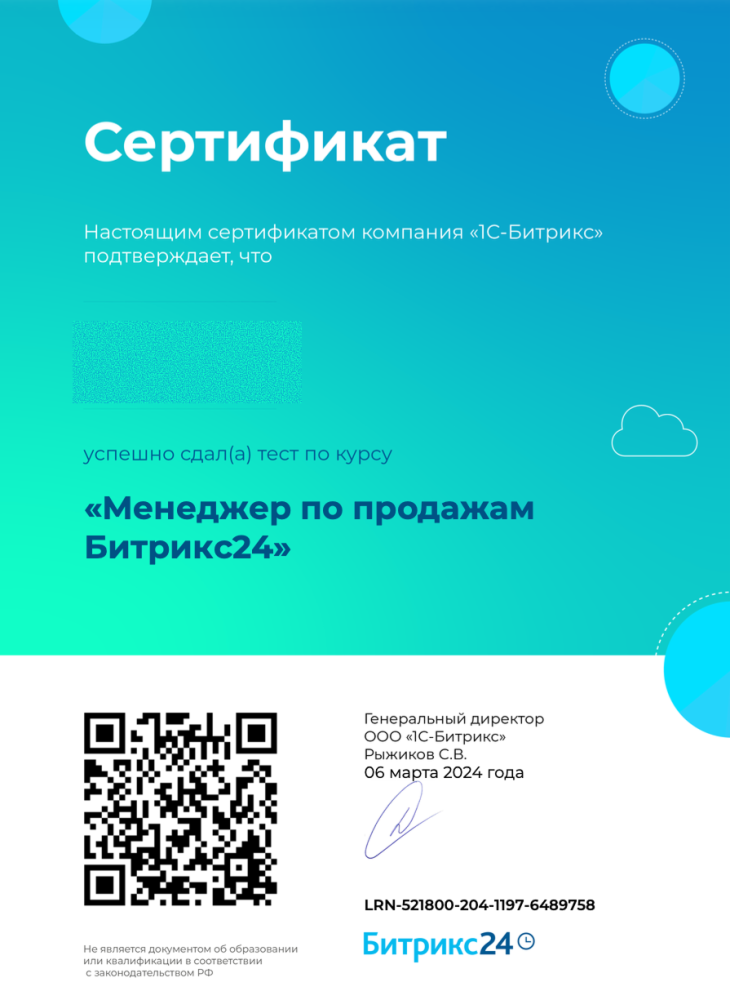 Сдан курс «Менеджер по продажам Битрикс24»