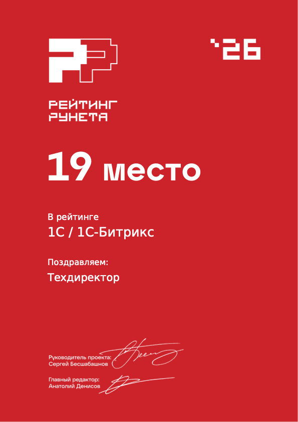 19 место в Рейтинге Рунета 2026 в категории «1С-Битрикс»