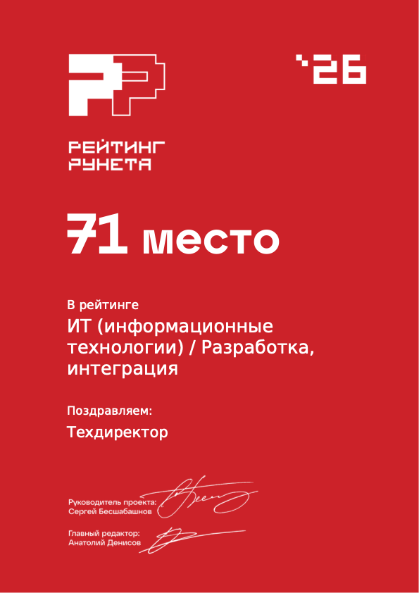 71 место в Рейтинге Рунета 2026 среди разработчиков для IT-отрасли