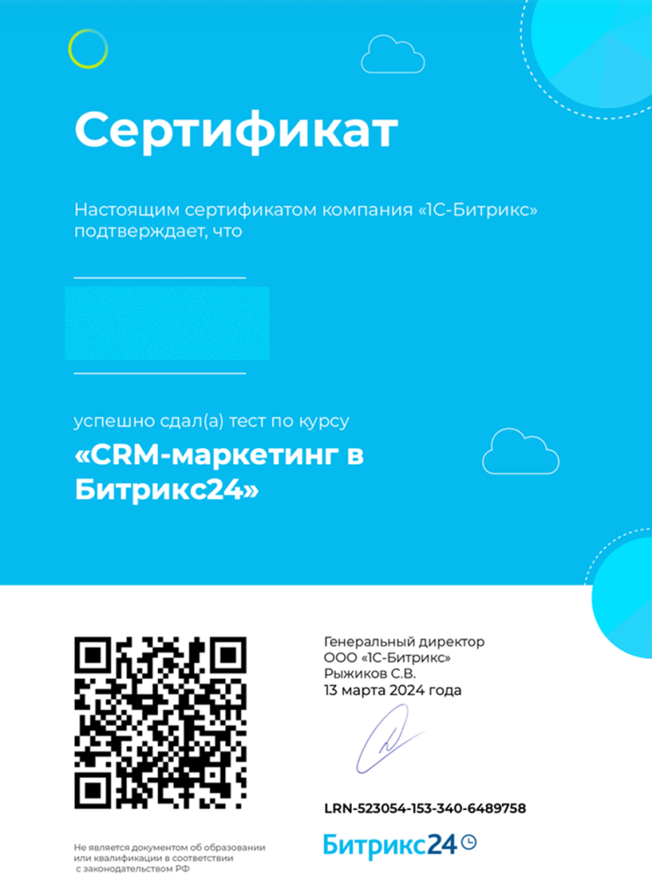 Сдан курс «CRM-маркетинг в Битрикс24»