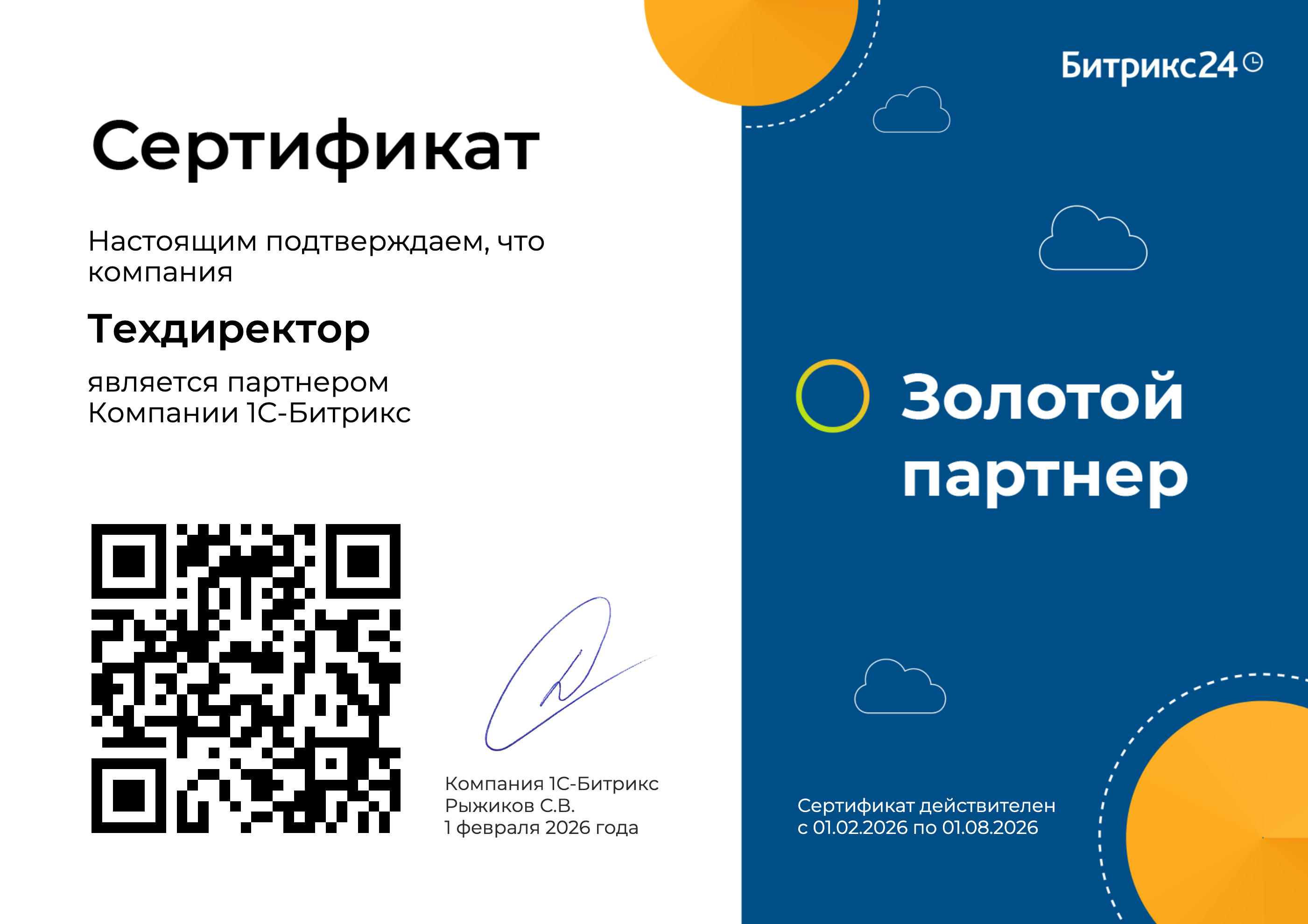 Золотой партнёр Битрикс24