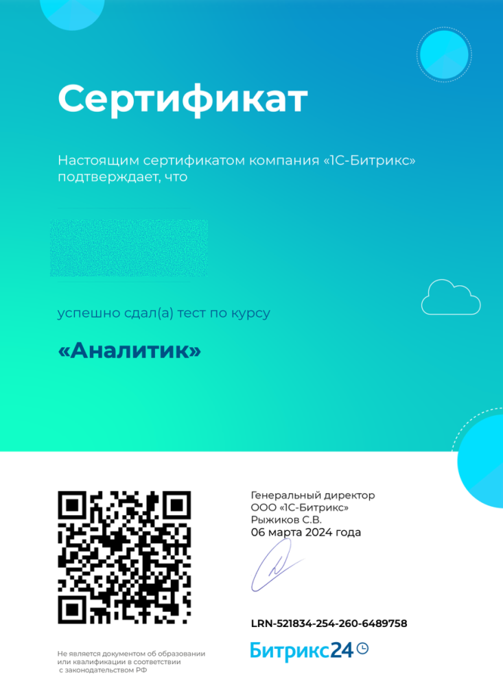 Сдан курс «Аналитик»