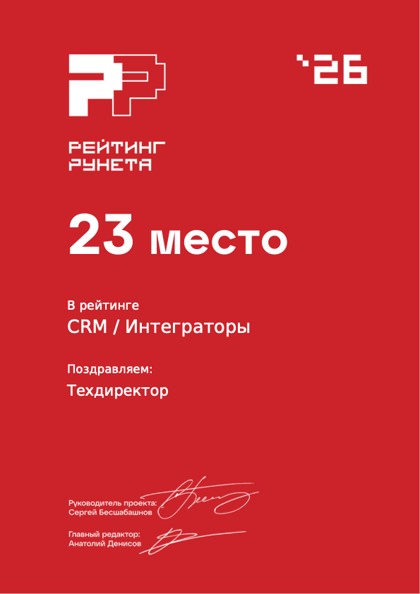 23 место в Рейтинге Рунета 2026 в категории «CRM-интеграторы»