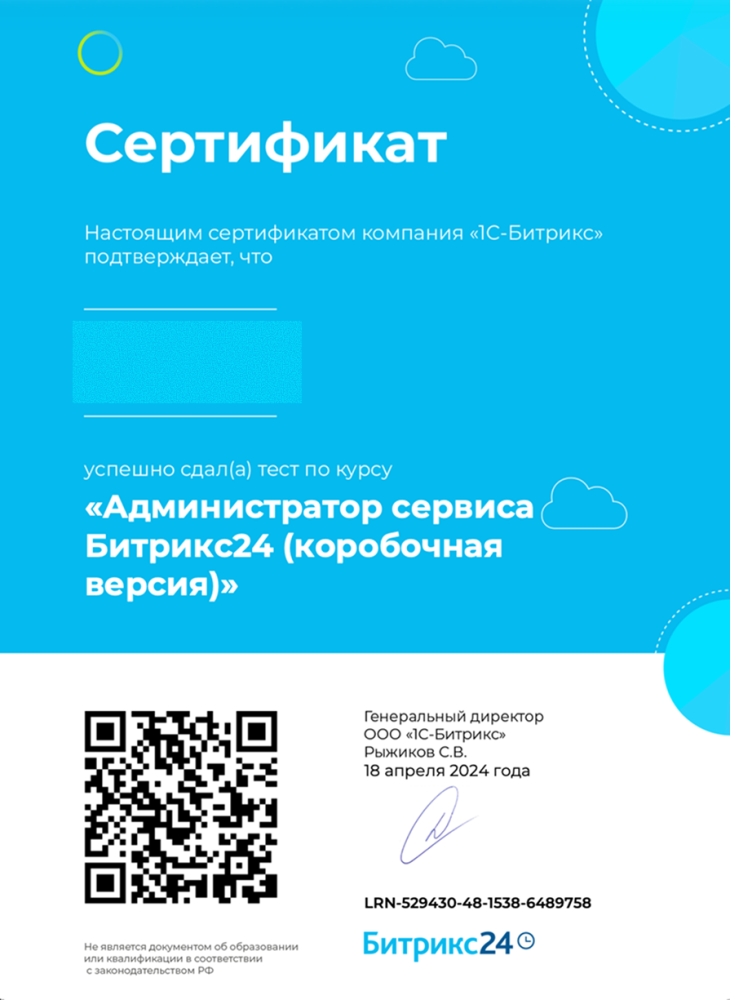 Сдан курс «Администратор коробочного Битрикс24»