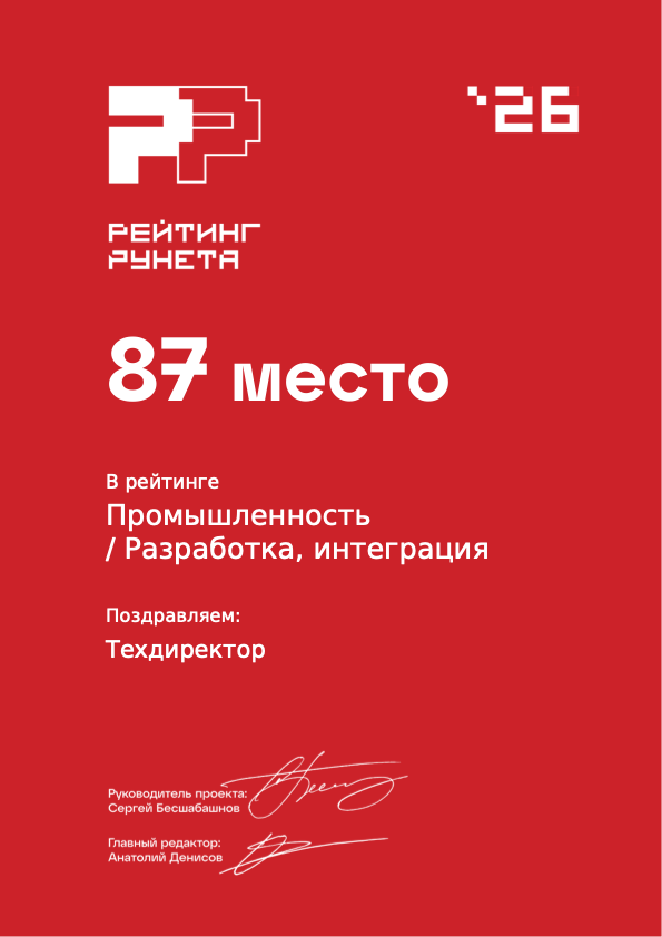 87 место в Рейтинге Рунета 2026 среди разработчиков для промышленности